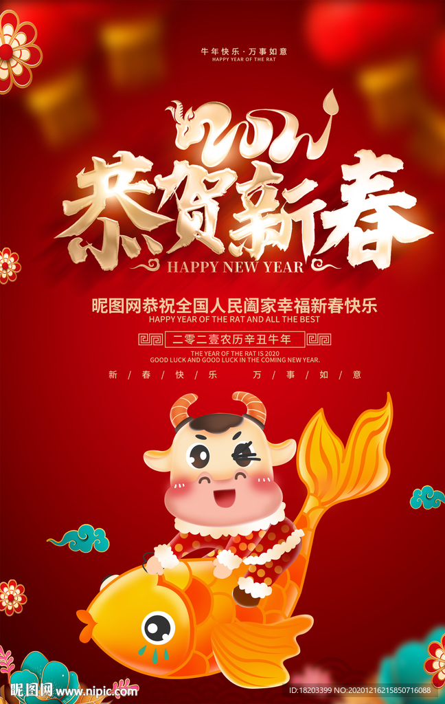 2021牛年恭贺新春新年海报