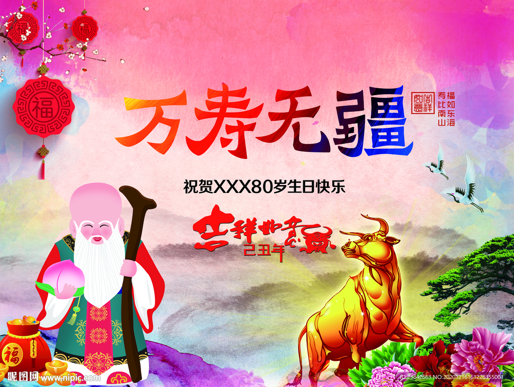 万寿无疆背景牛年过寿背景