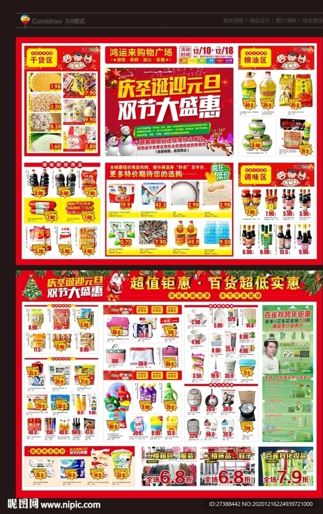 元旦圣诞双节同庆超市DM单