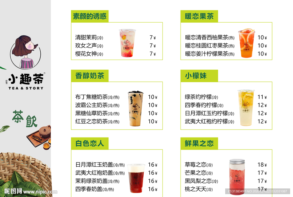 奶茶菜单