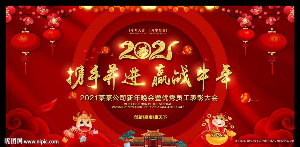 2021牛年年会舞台背景