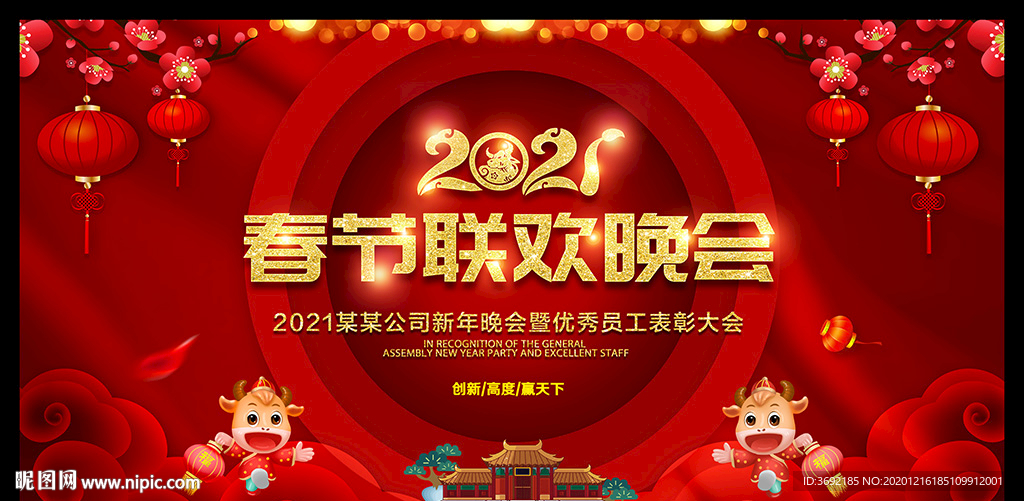 2021年春节晚会背景
