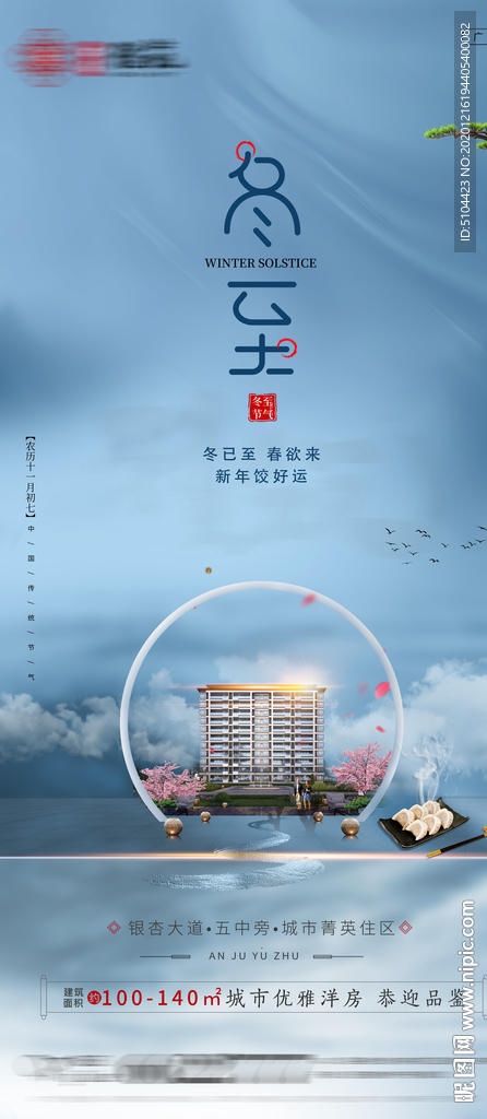地产冬至单图