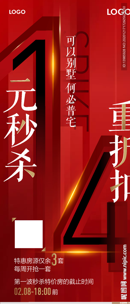 地产秒杀海报 红色刷屏 促销