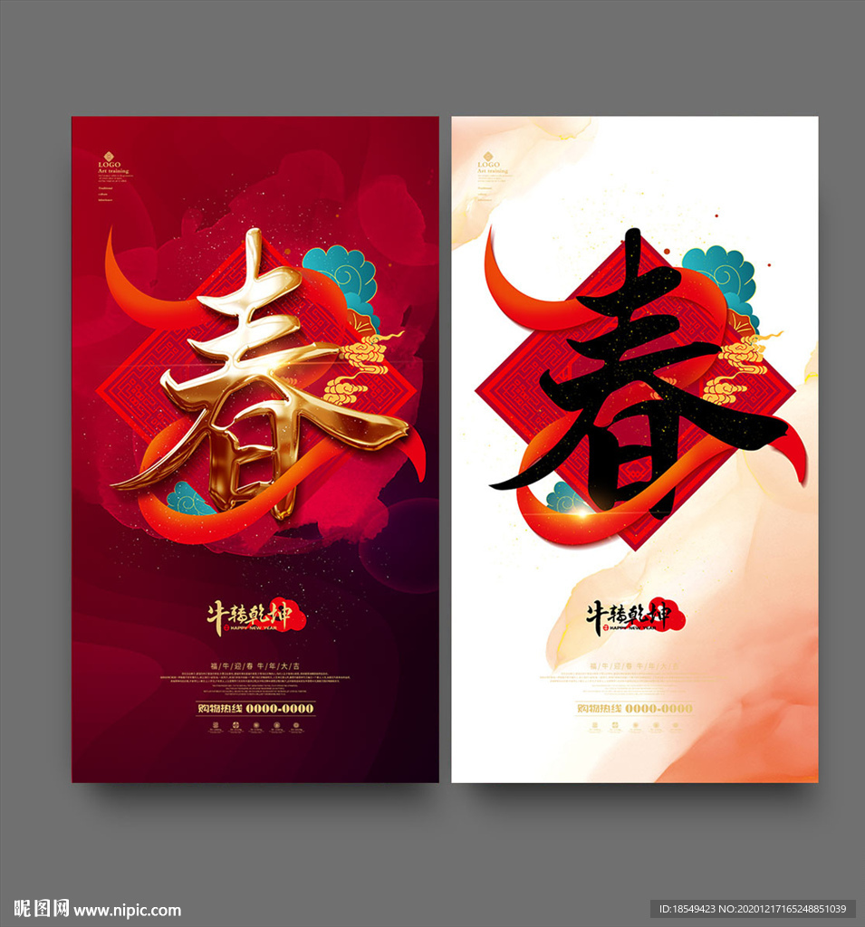 春字海报 牛年春字