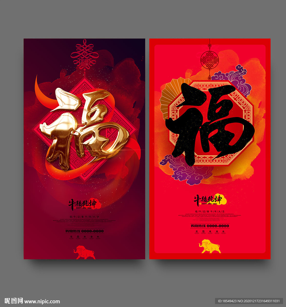 牛年福字 春节福字 创意福字