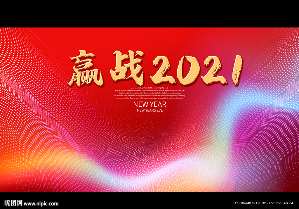 赢战2021