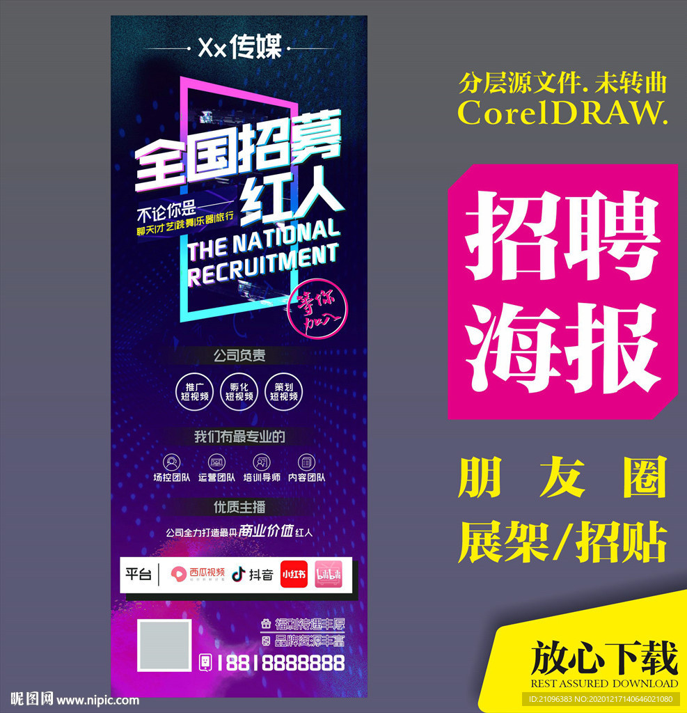 招聘主播 展架 朋友圈广告