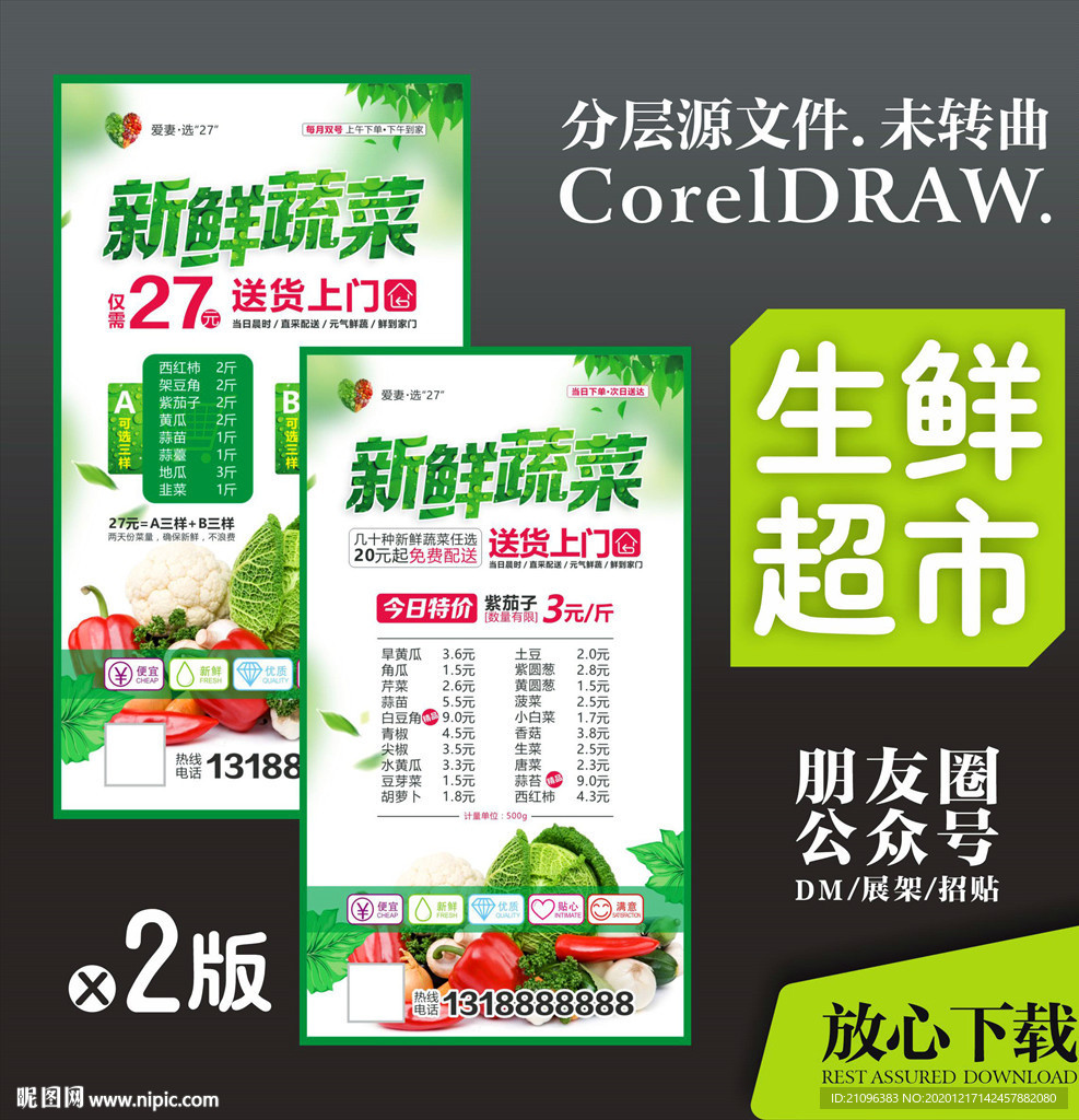 生鲜超市海报 广告