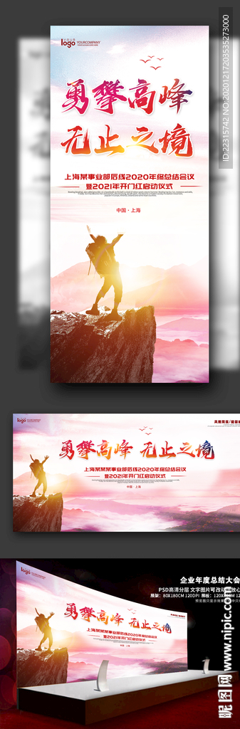 大气企业勇攀高峰年会海报背景
