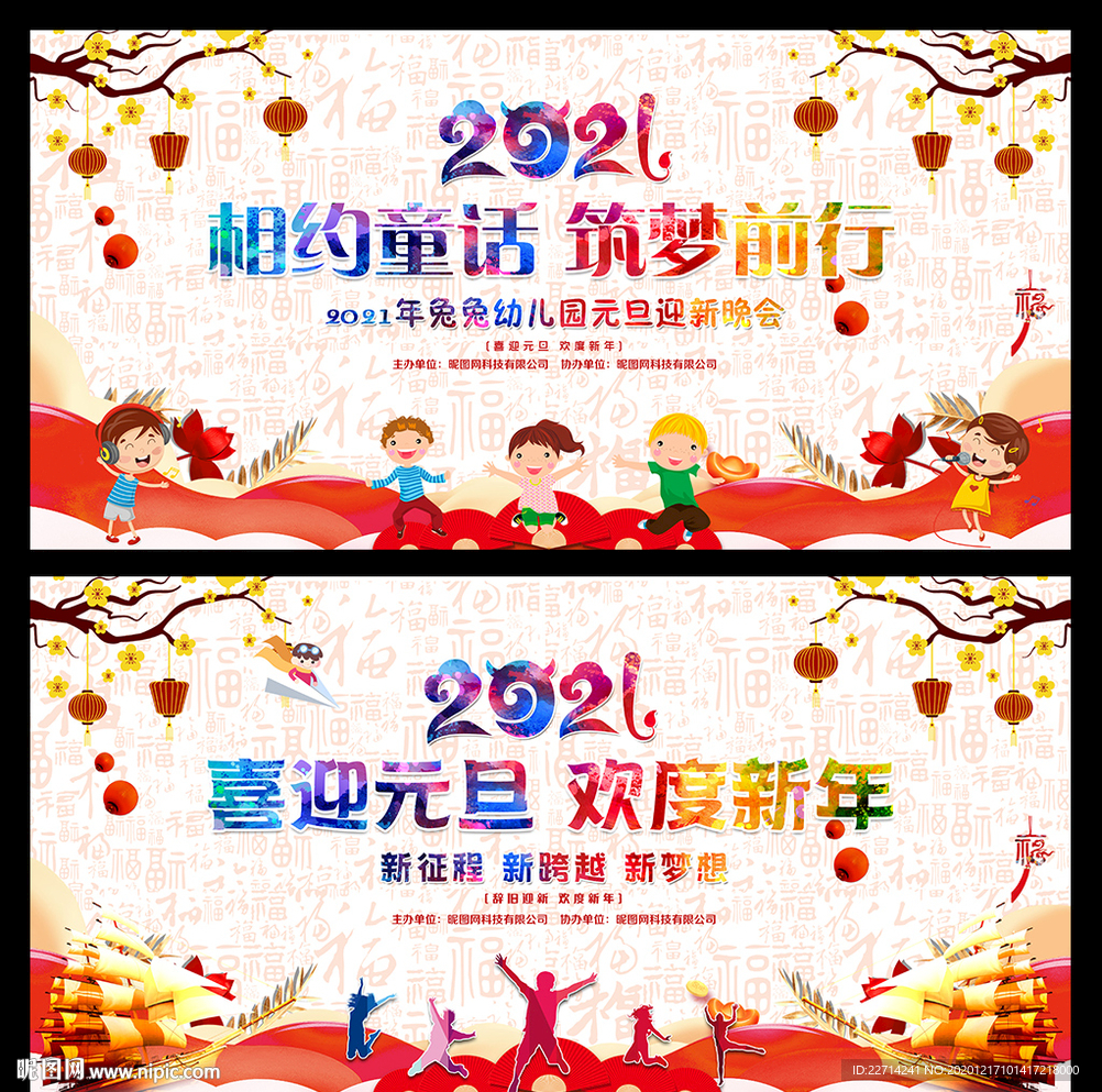 2021喜迎元旦舞台背景