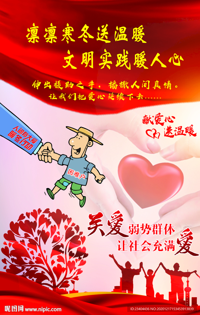 寒冬送温暖  暖冬在行动