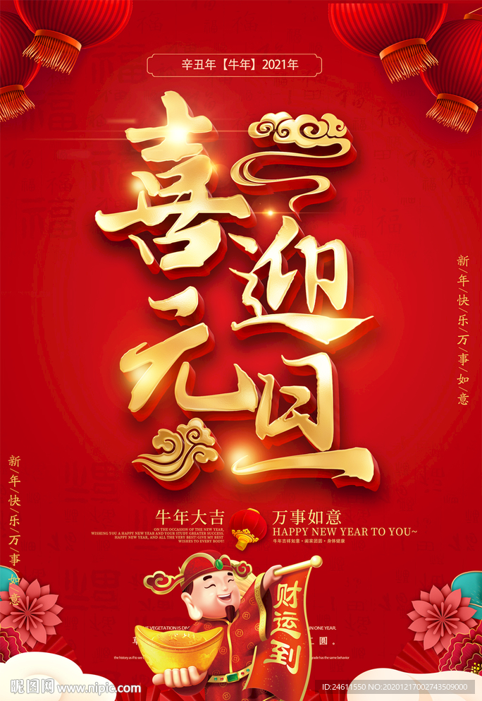 2021牛年新年元旦海报