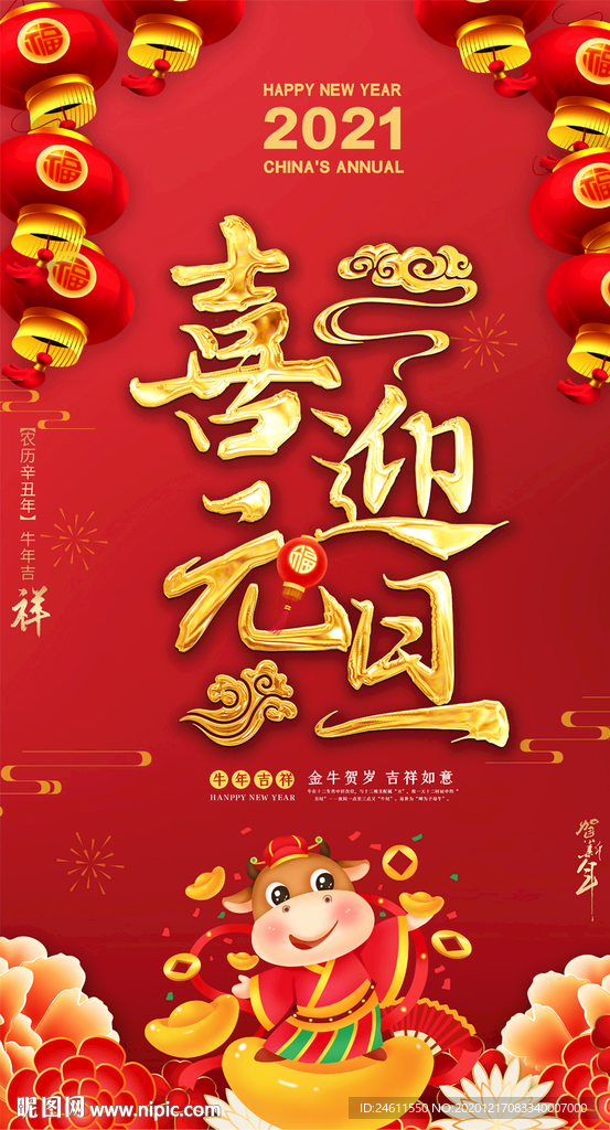 2021红色年喜迎元旦海报
