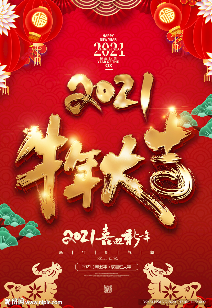 喜庆2021牛年大吉新年海报