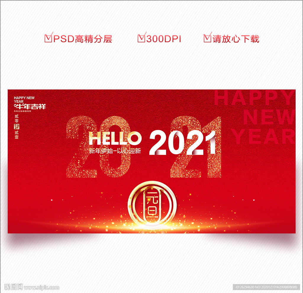 元旦 2021年元旦 元旦海报