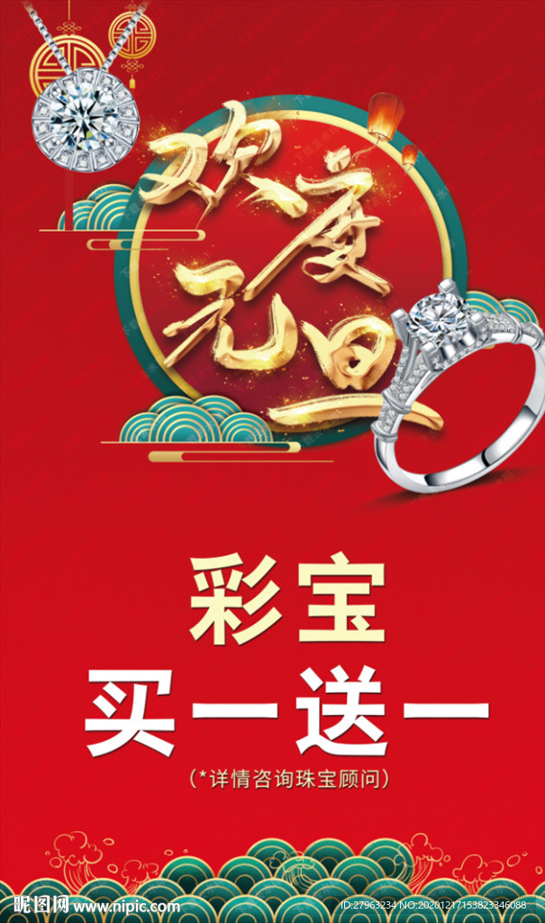 元旦珠宝吊旗海报