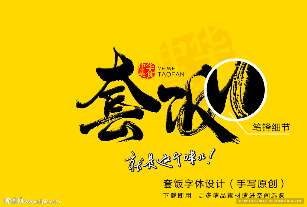 套饭图章字体设计