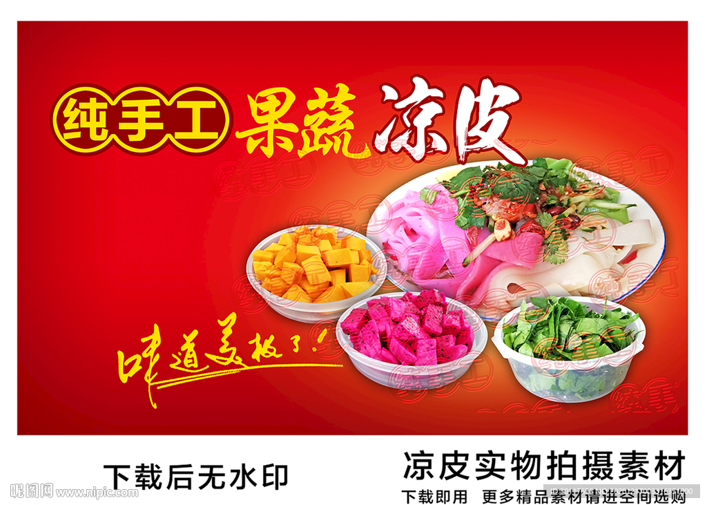 纯手工果蔬凉皮广告
