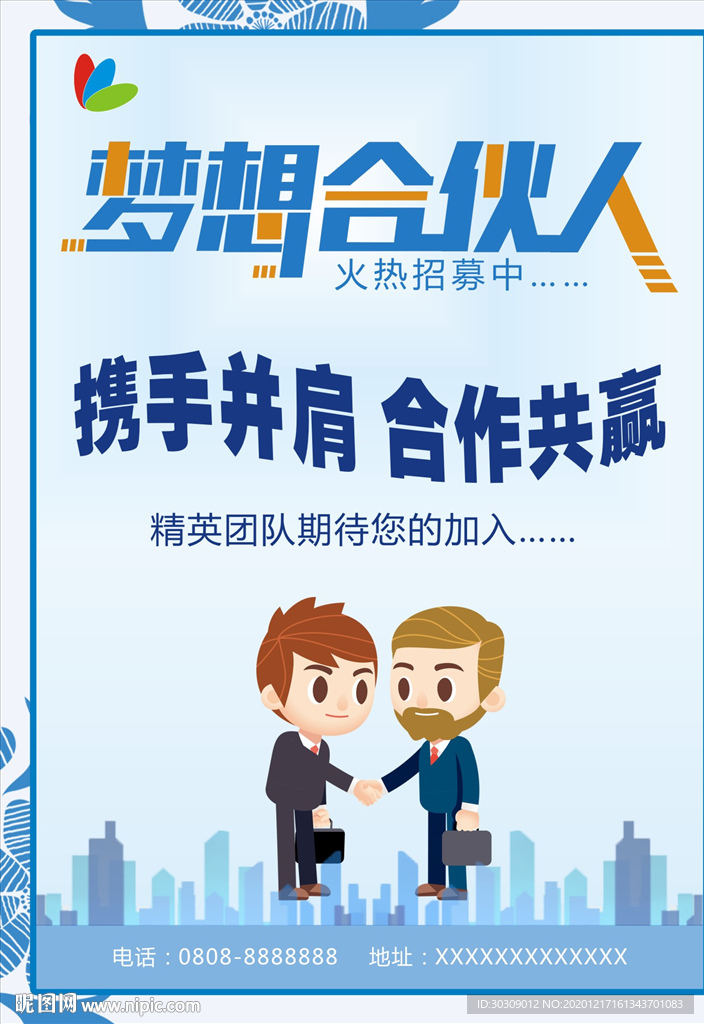 招募合伙人 合伙人 招聘