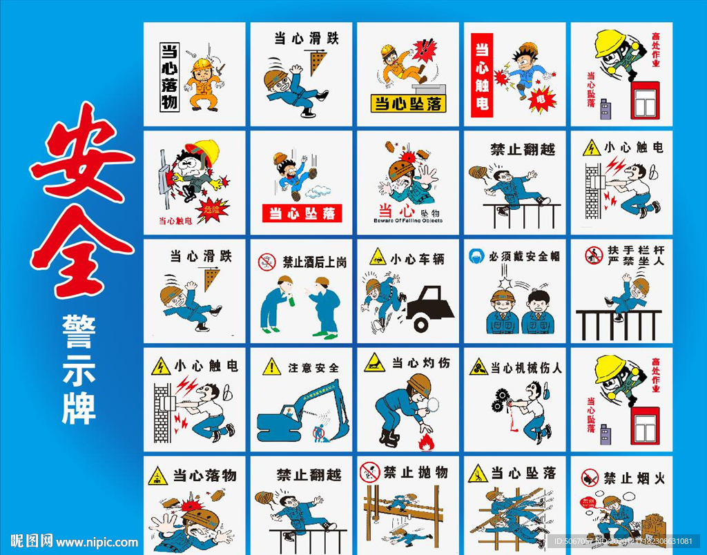 禁止标识漫画安全警示牌