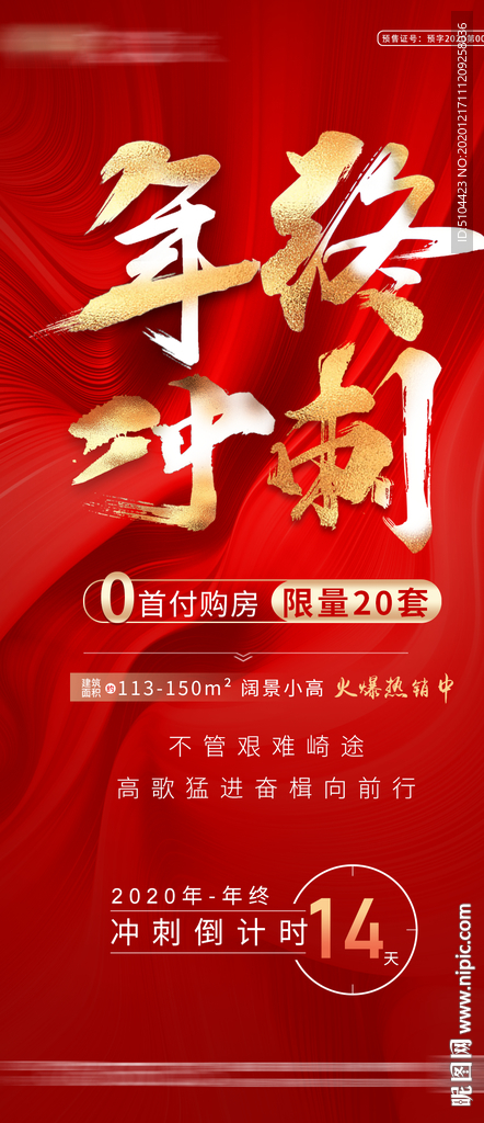 年终冲刺红色地产微信图片