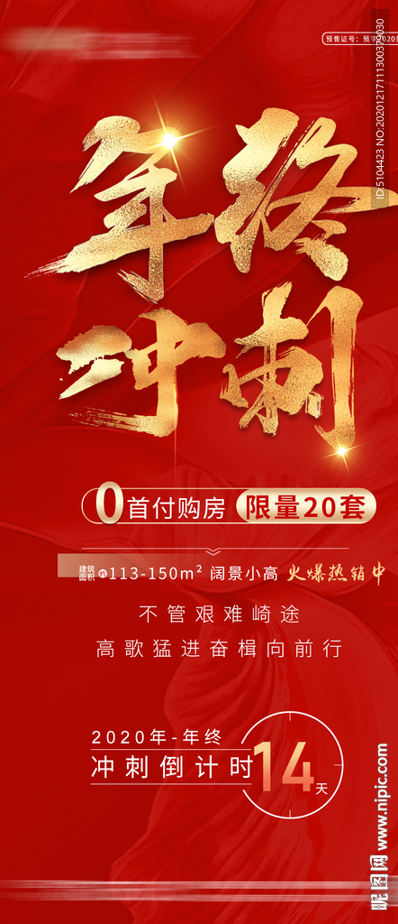 年终冲刺红色地产微信图片