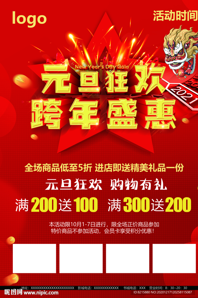 元旦狂欢跨年盛惠
