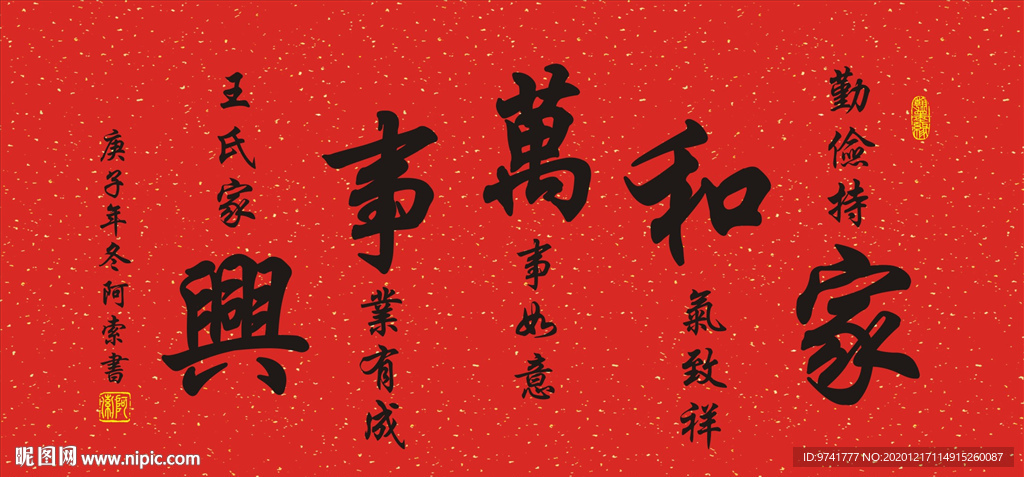 家和万事兴横幅书法作品