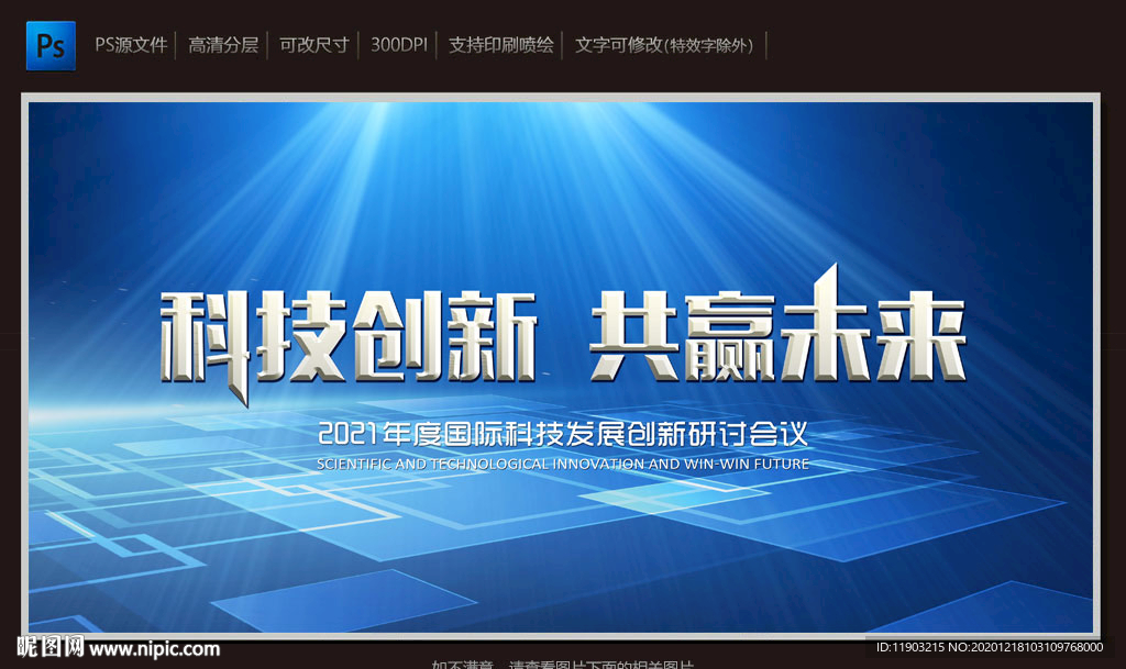 科技创新 共赢未来