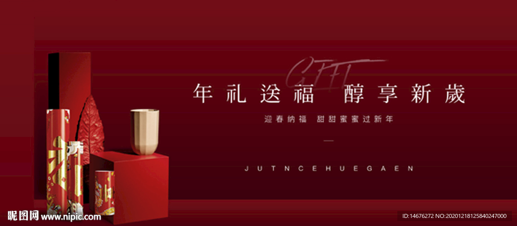 新年礼品派送活动主画面