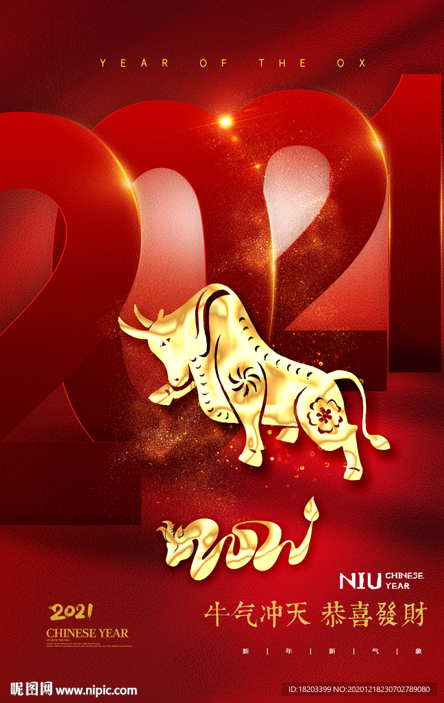 2021牛年元旦新年海报
