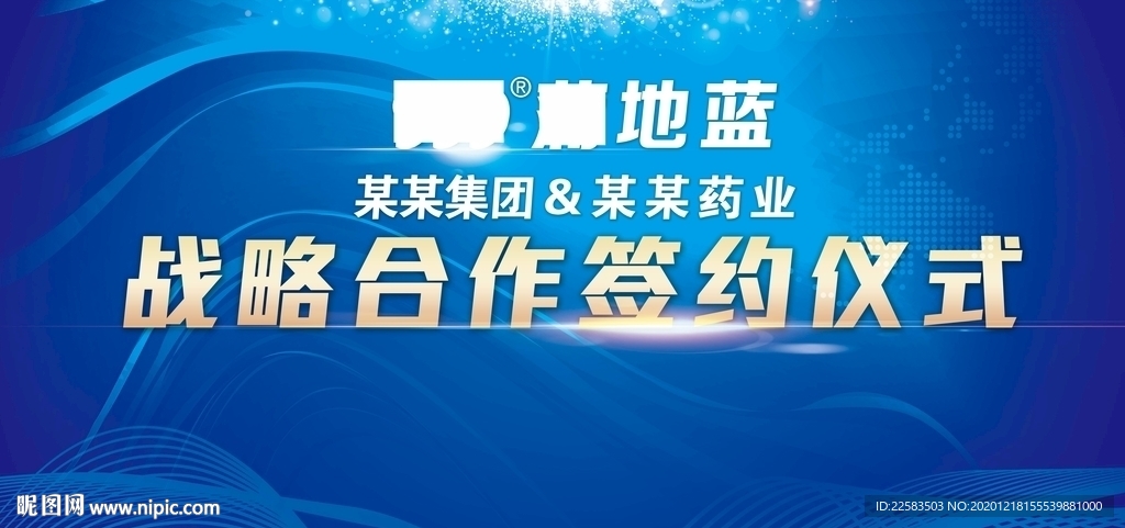 企业集团战略合作签约仪式蓝色高