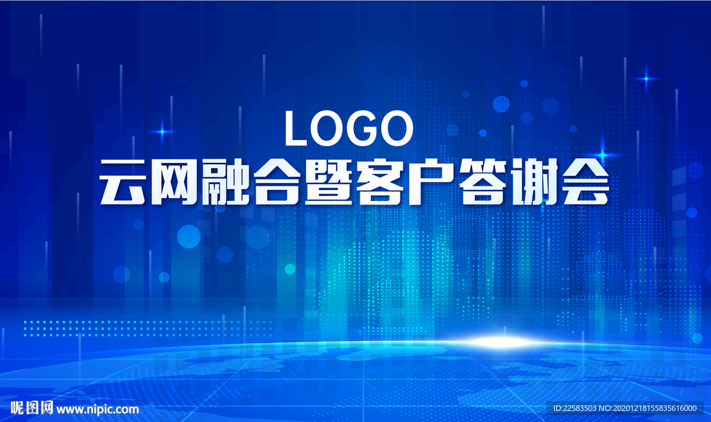 云网融合暨客户答谢会蓝色背景
