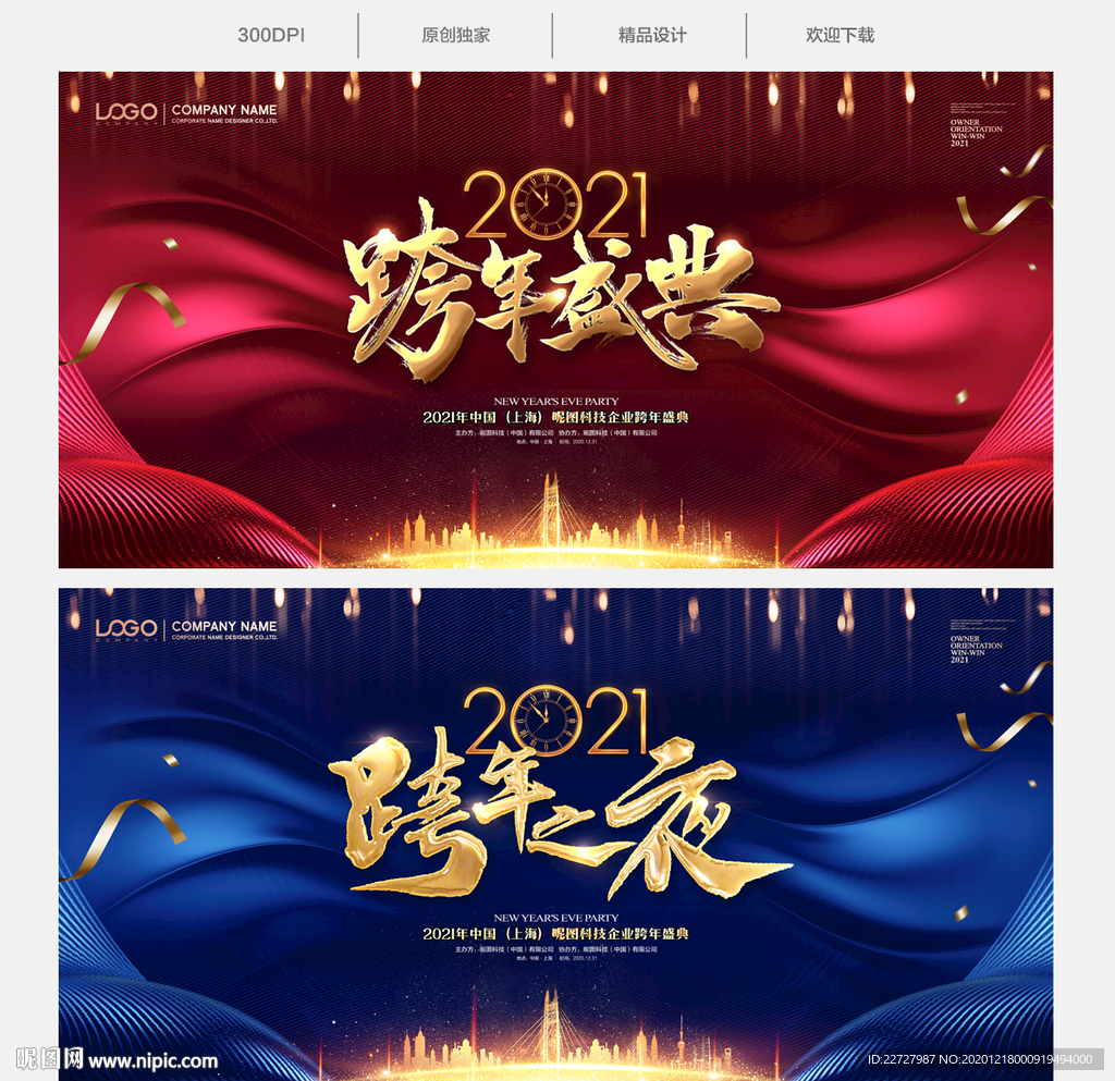 跨年盛典跨年晚会跨年