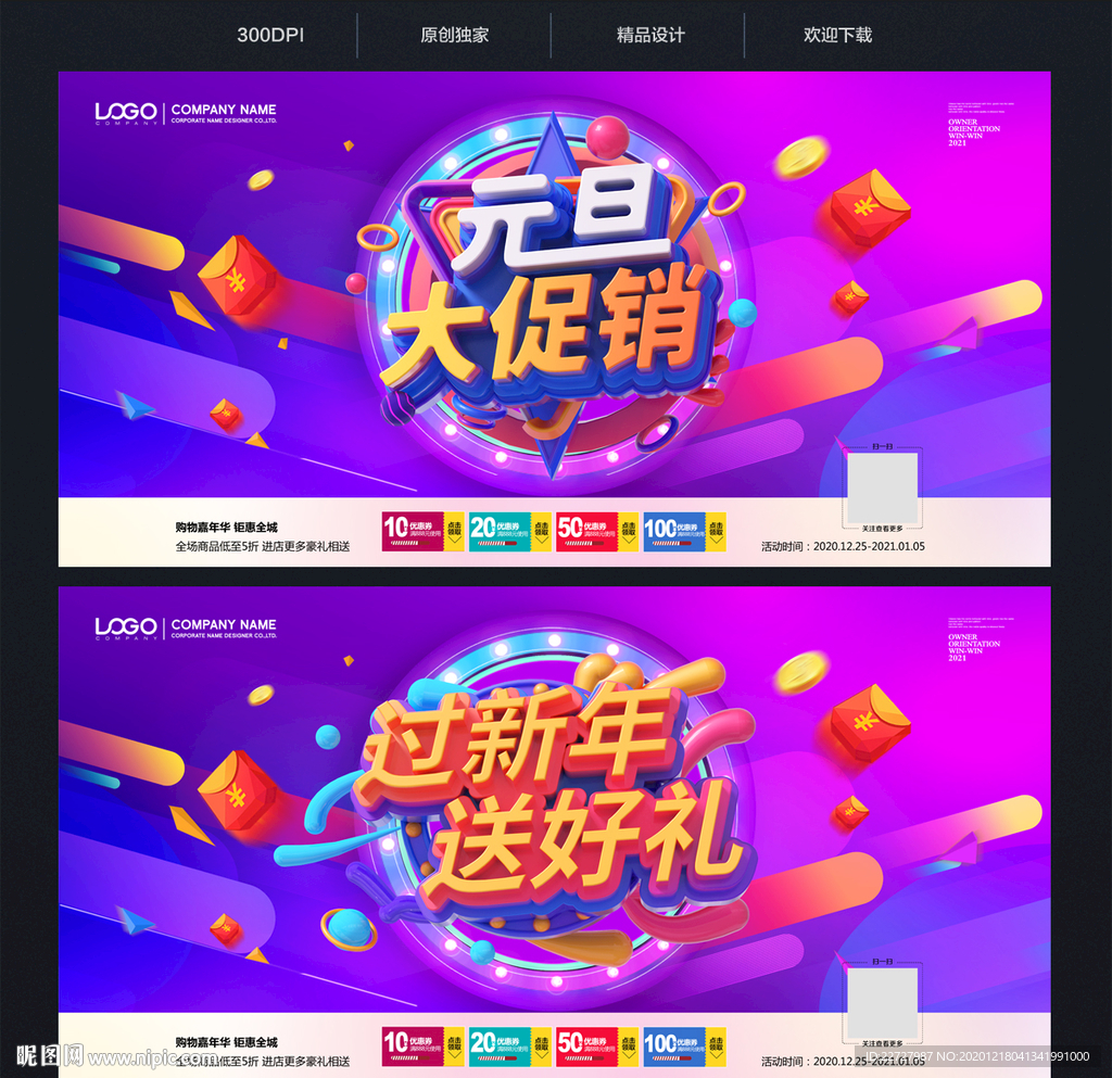 元旦促销广告海报