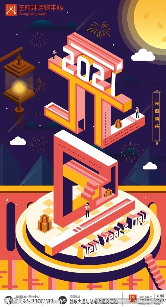 国潮创意购物中心2021元旦