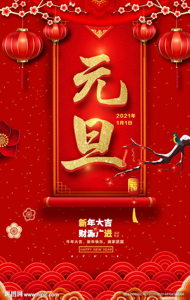 元旦 2021元旦 元旦海报