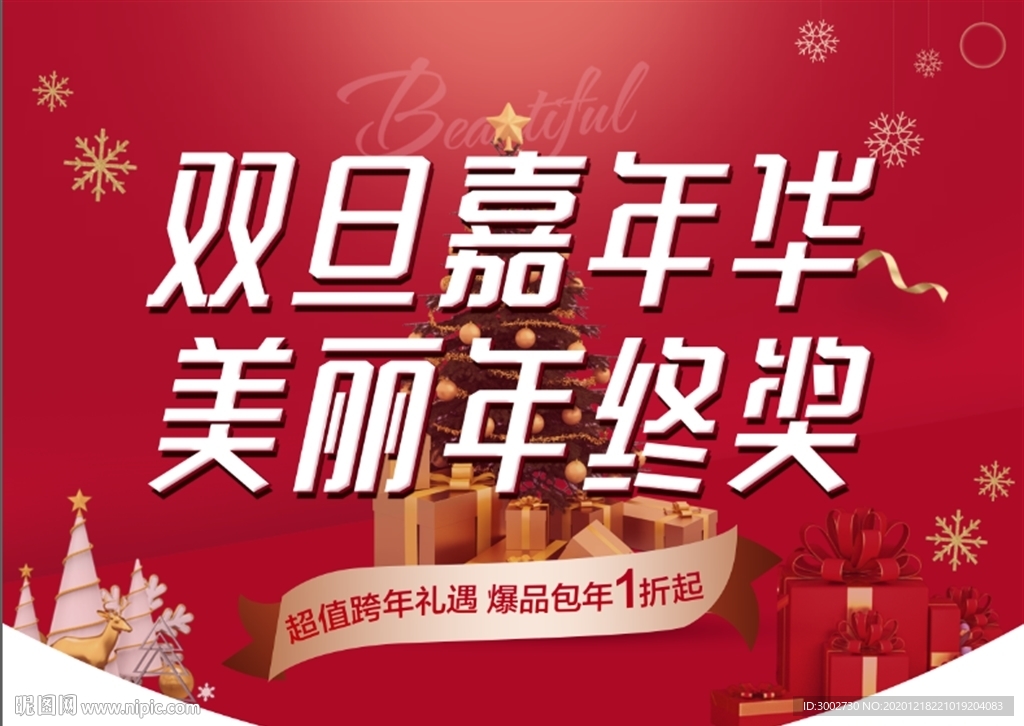 医美圣诞元旦节主题活动吊旗海报