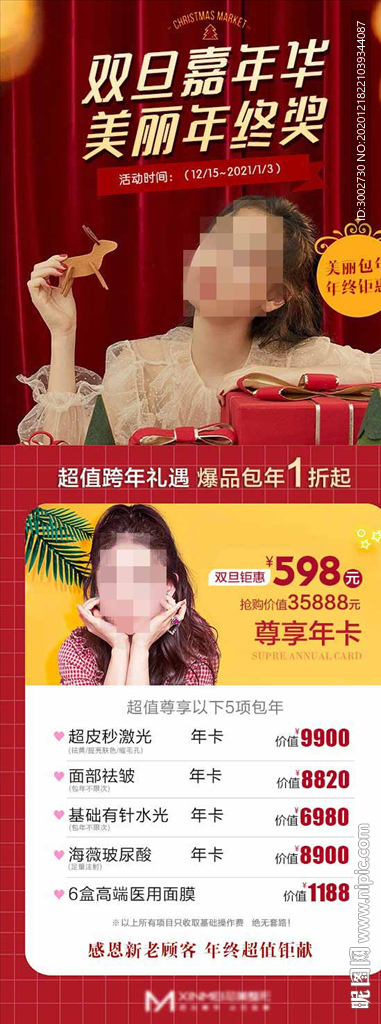 医美圣诞元旦活动特价品项海报