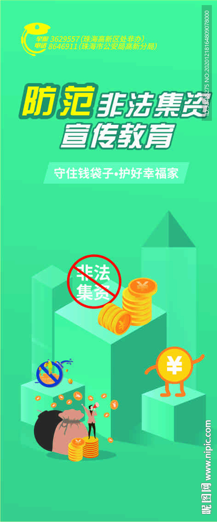 防范非法集资宣传教育展架