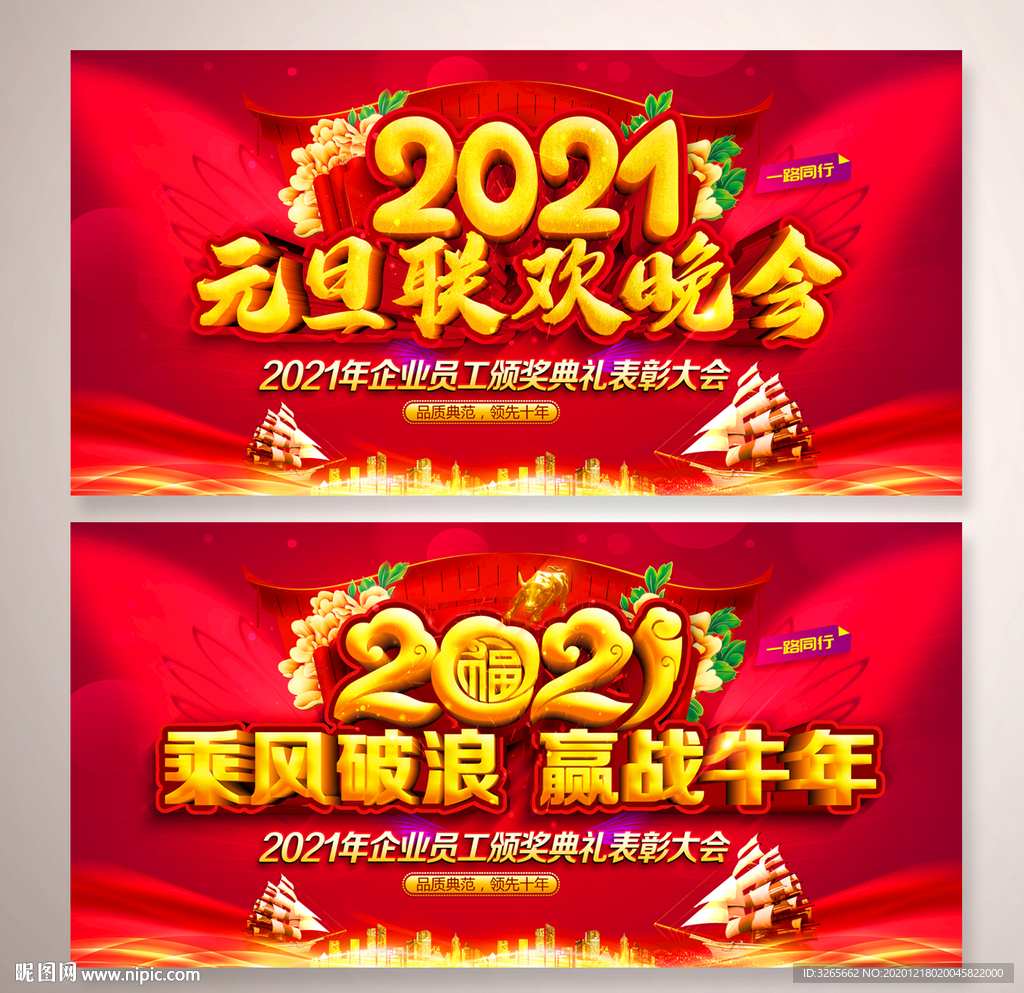 2021元旦联欢晚会舞台展板