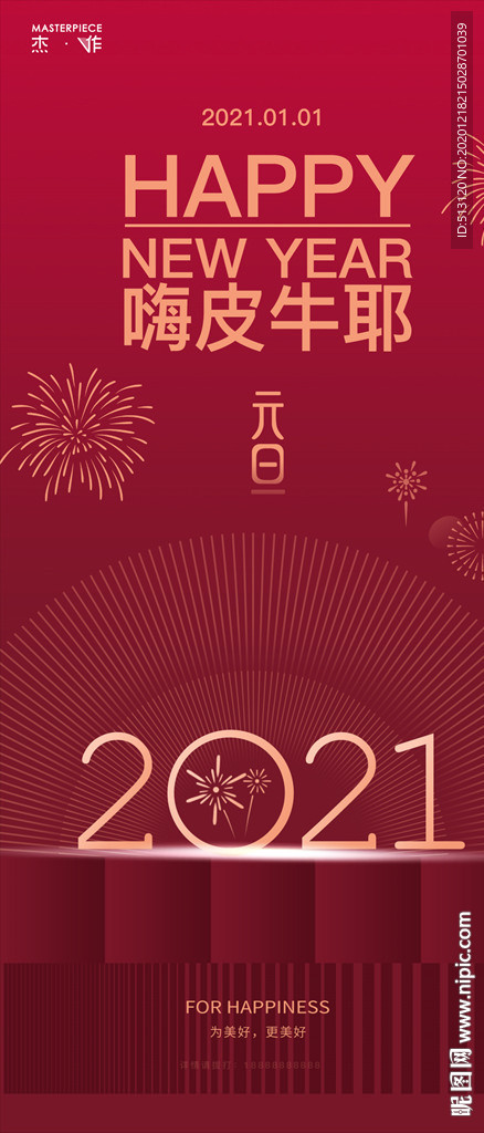 元旦跨年海报