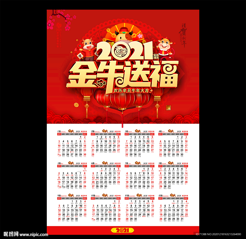 2021挂历 牛年挂历