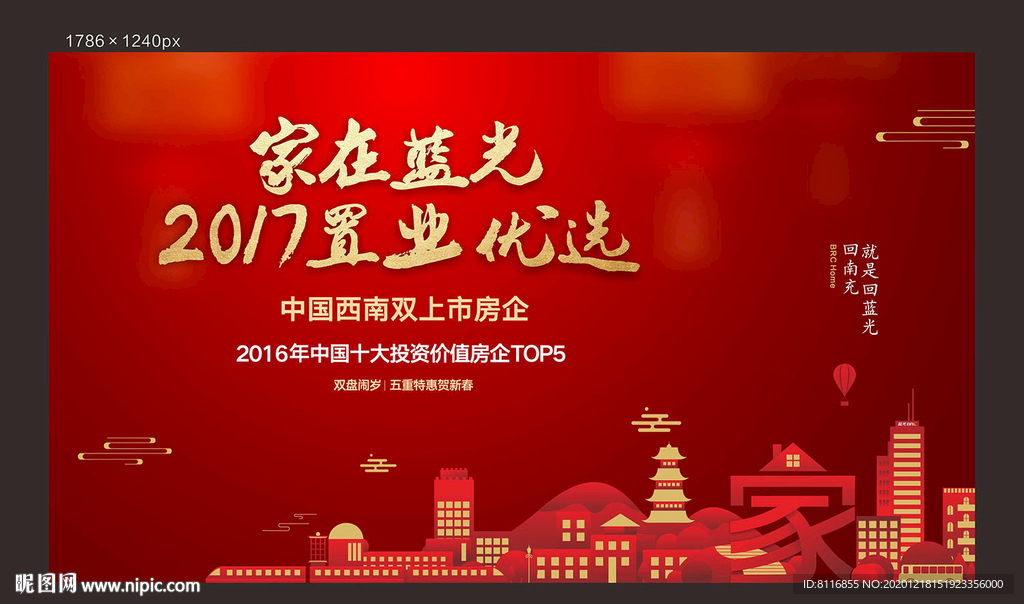 新年回家置业地产返乡广告