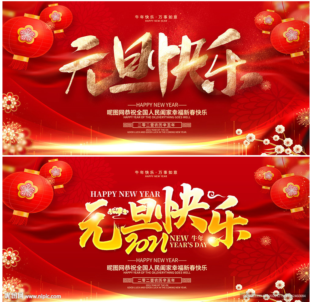 2021牛年元旦快乐