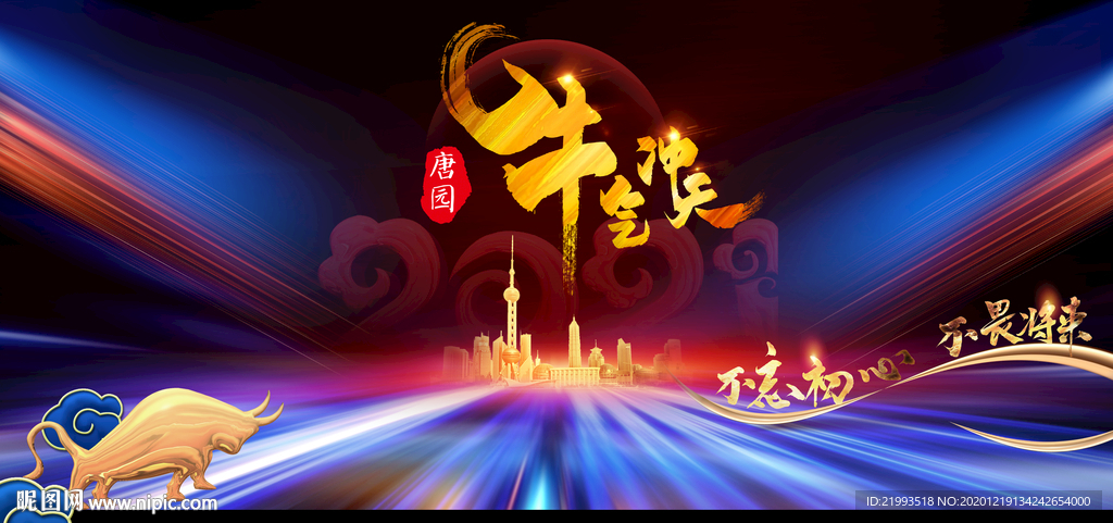 2021牛气冲天年会