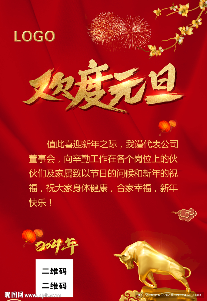 2021新年祝福海报