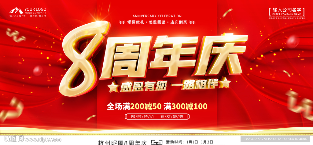 8周年庆