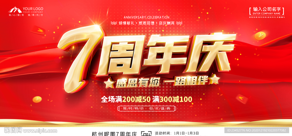 7周年庆